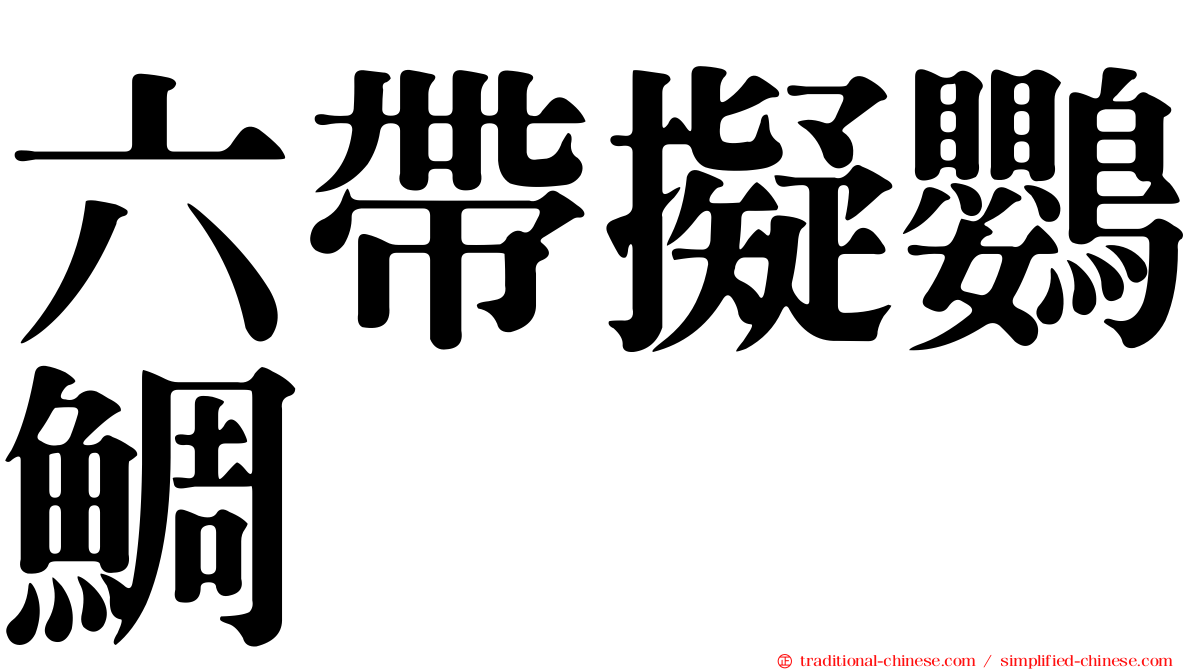 六帶擬鸚鯛
