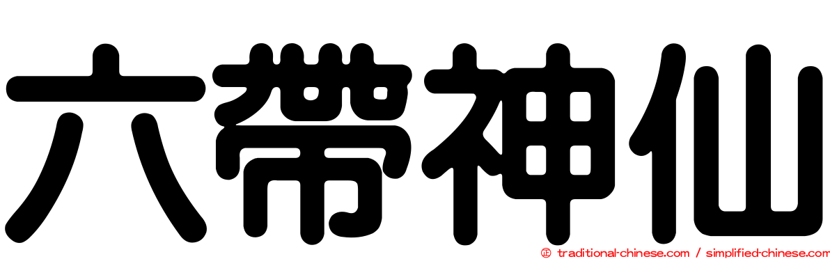 六帶神仙