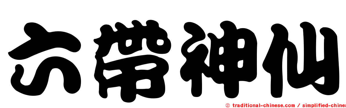 六帶神仙