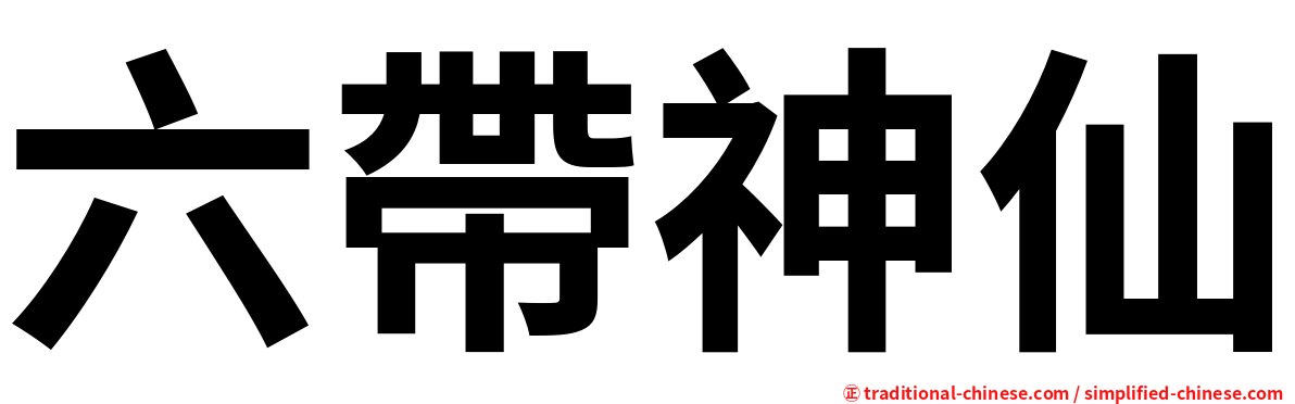 六帶神仙