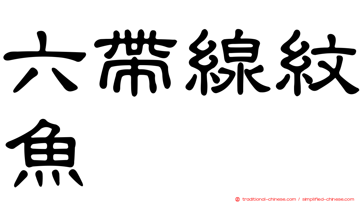 六帶線紋魚