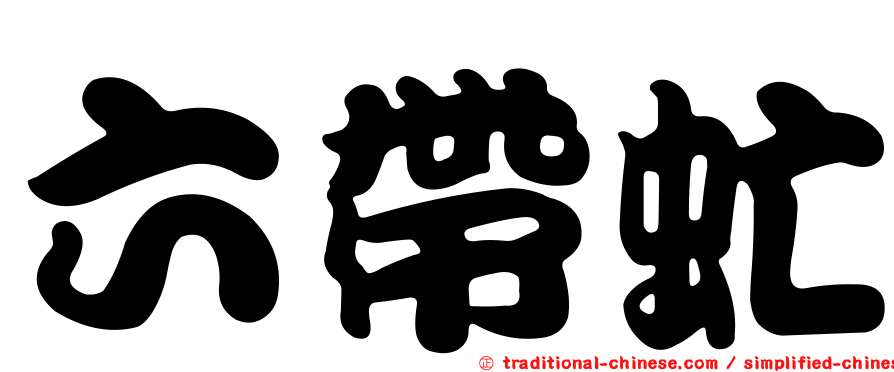六帶虻