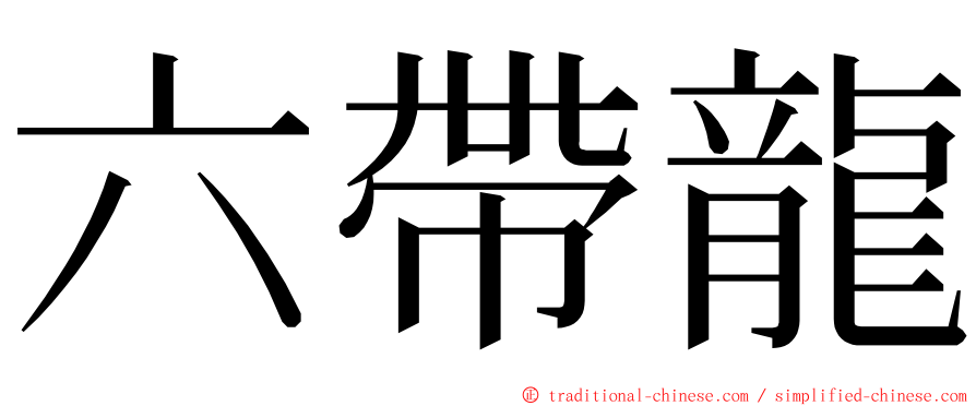 六帶龍 ming font