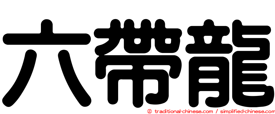 六帶龍