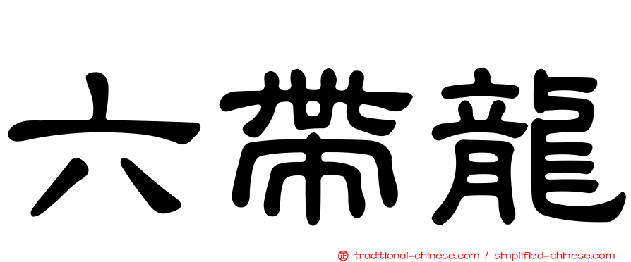 六帶龍