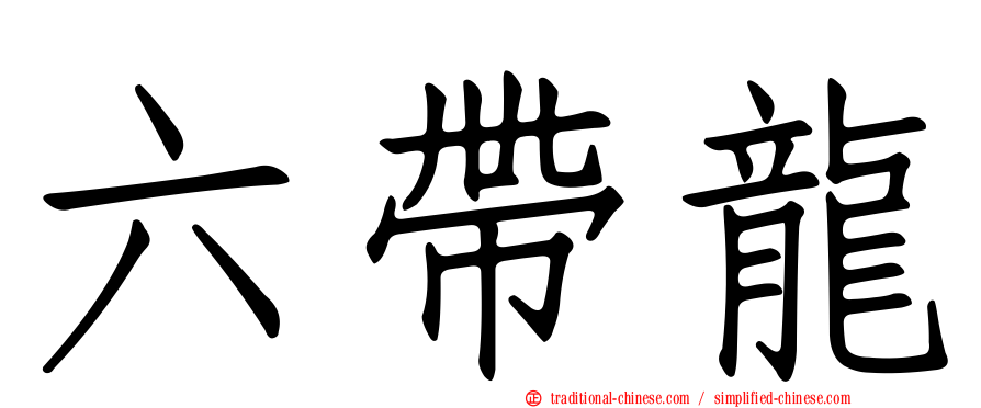 六帶龍