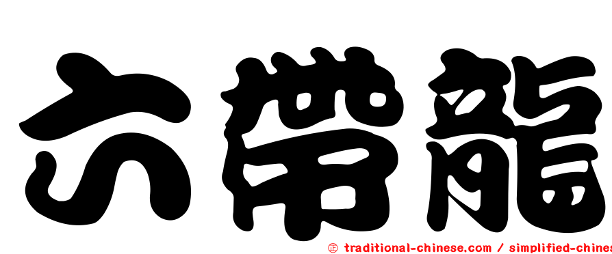 六帶龍