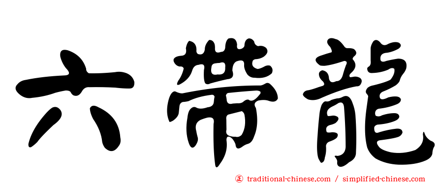 六帶龍