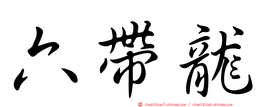 六帶龍