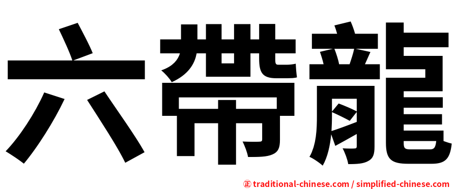 六帶龍