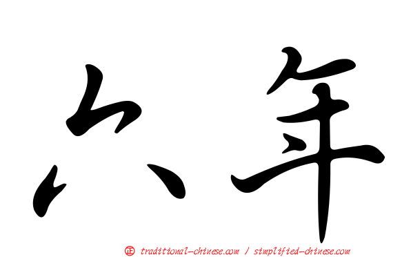 六年