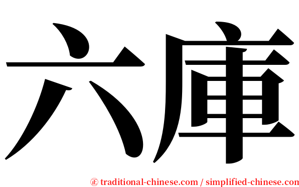 六庫 serif font