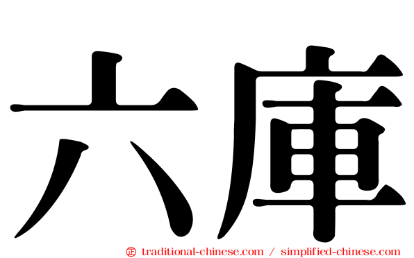 六庫