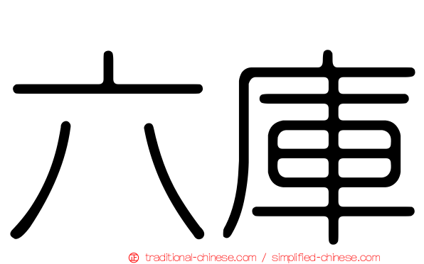 六庫