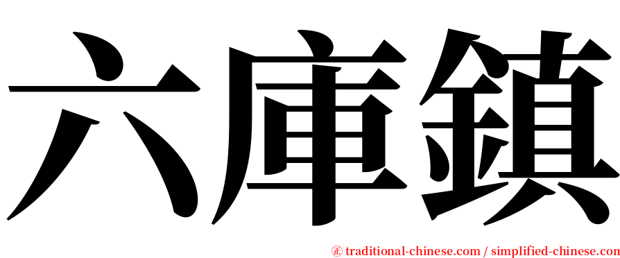 六庫鎮 serif font
