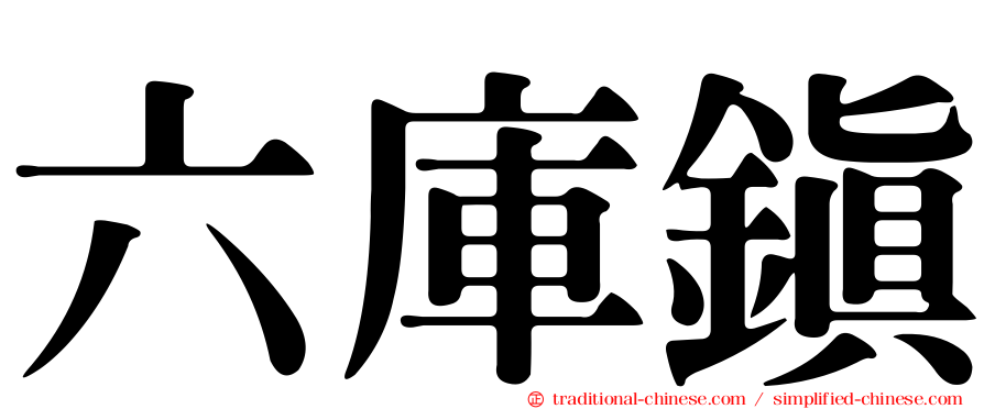 六庫鎮