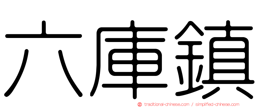 六庫鎮