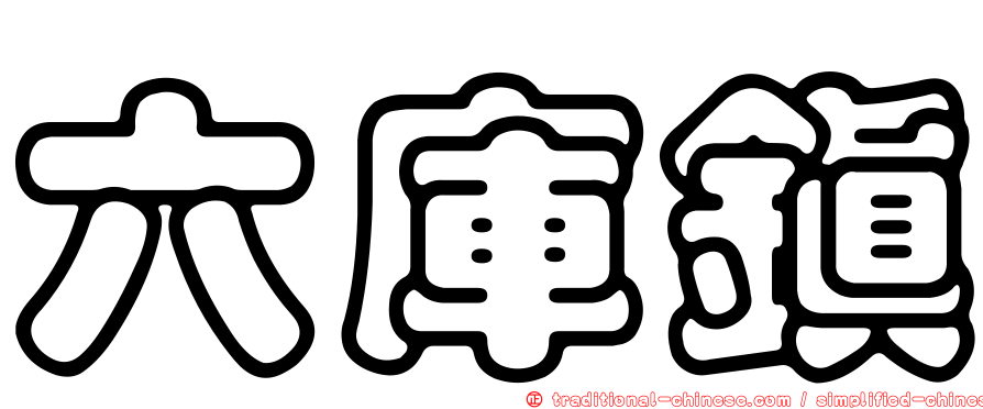 六庫鎮