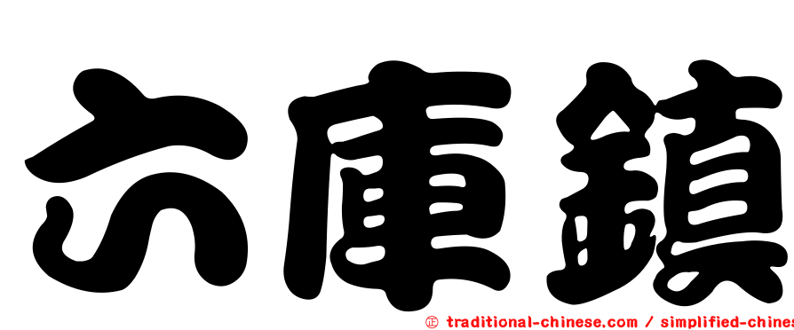 六庫鎮