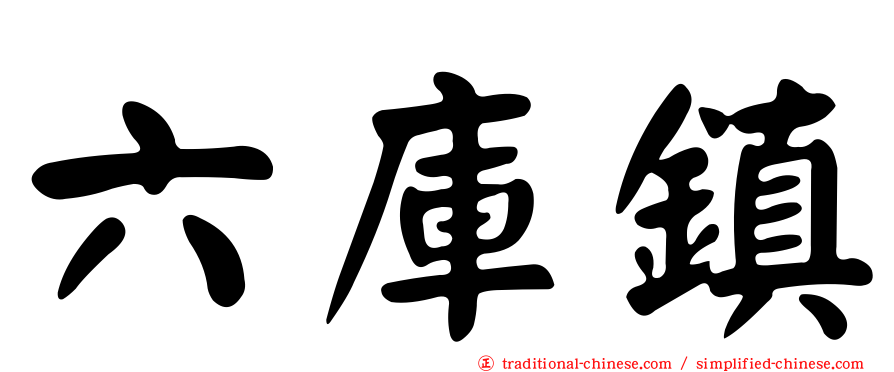 六庫鎮