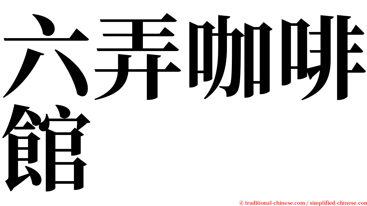 六弄咖啡館 serif font