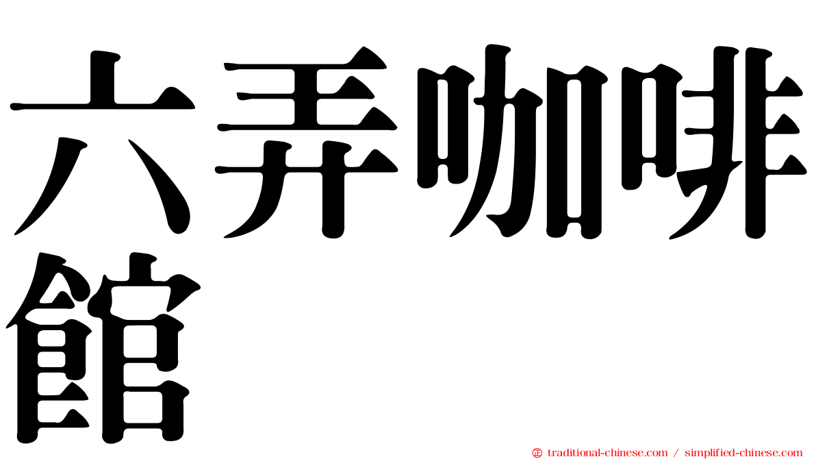 六弄咖啡館