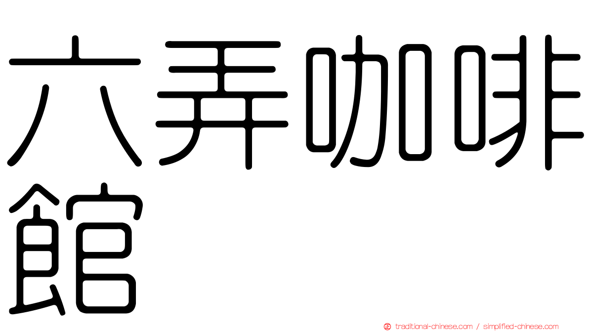 六弄咖啡館