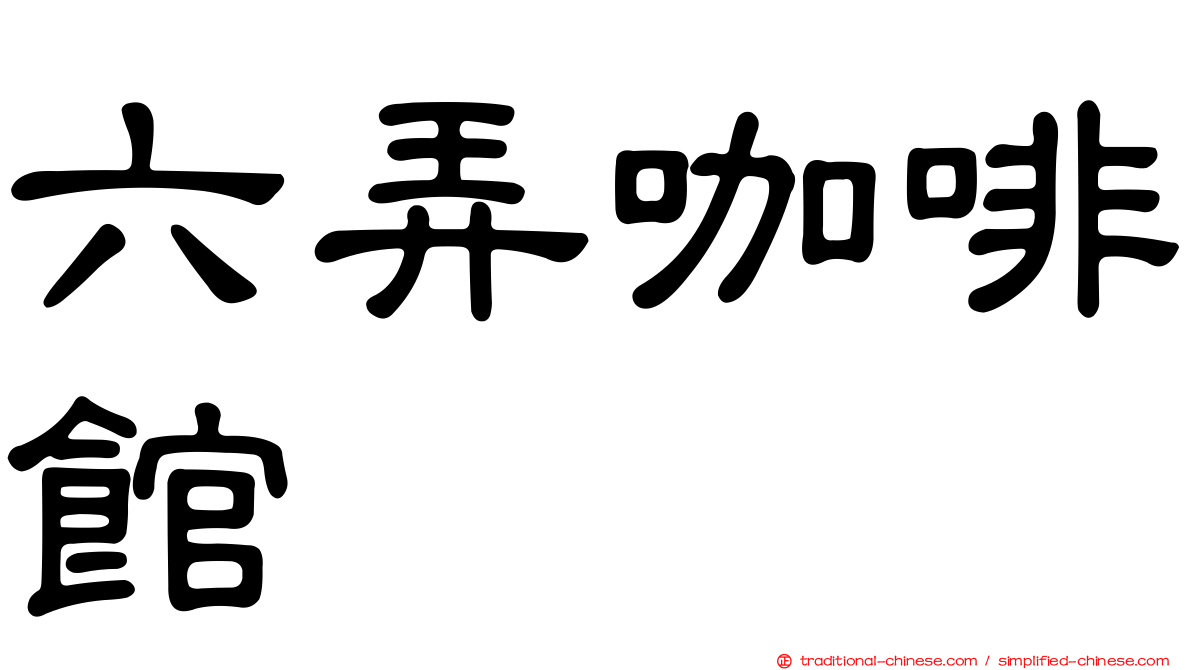 六弄咖啡館