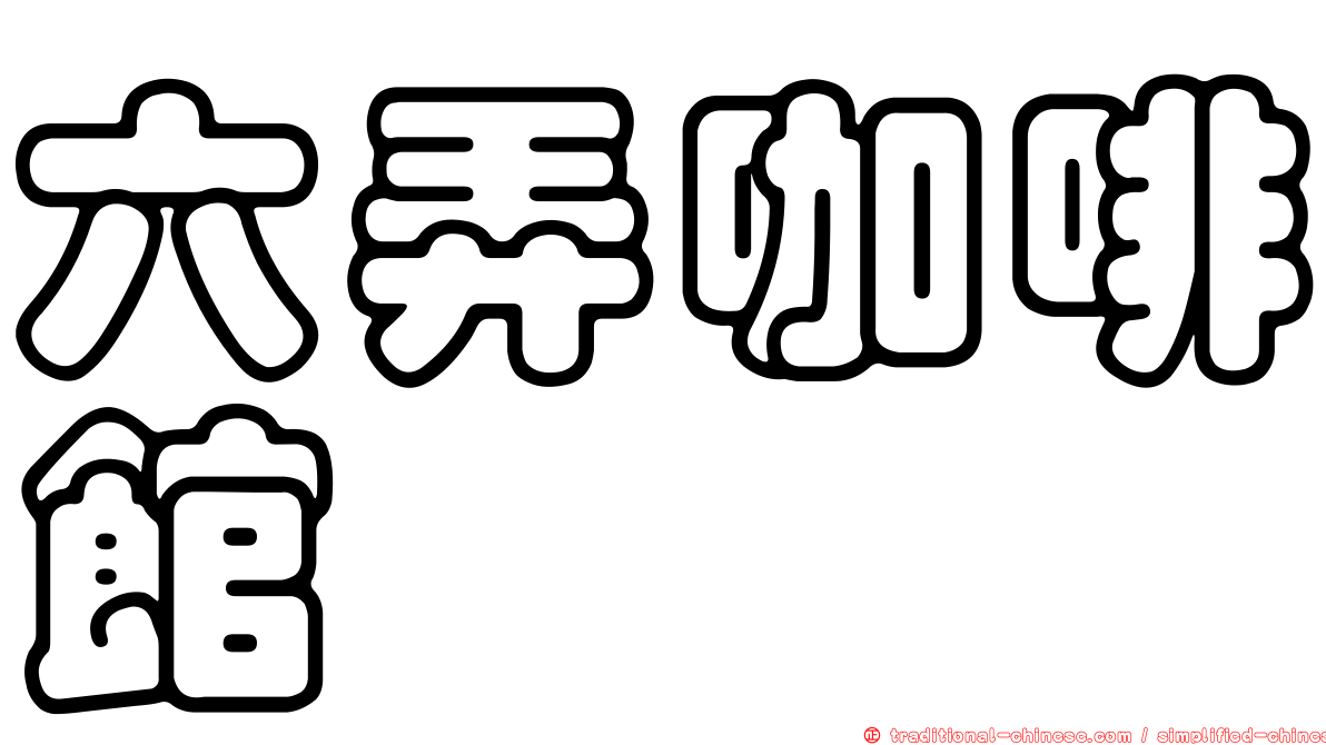 六弄咖啡館