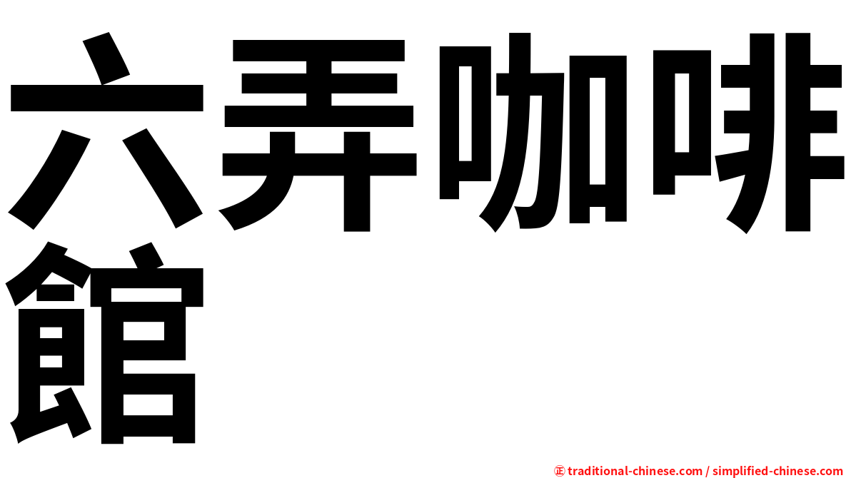 六弄咖啡館