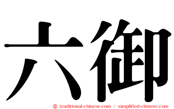 六御