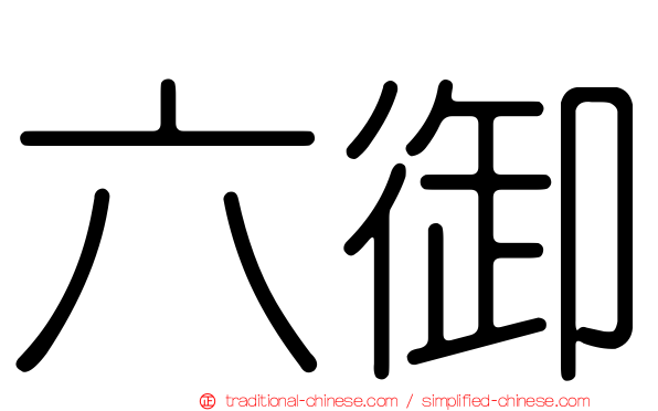 六御