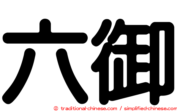 六御
