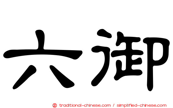 六御