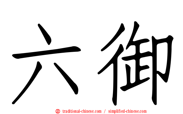 六御