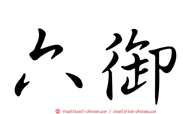 六御
