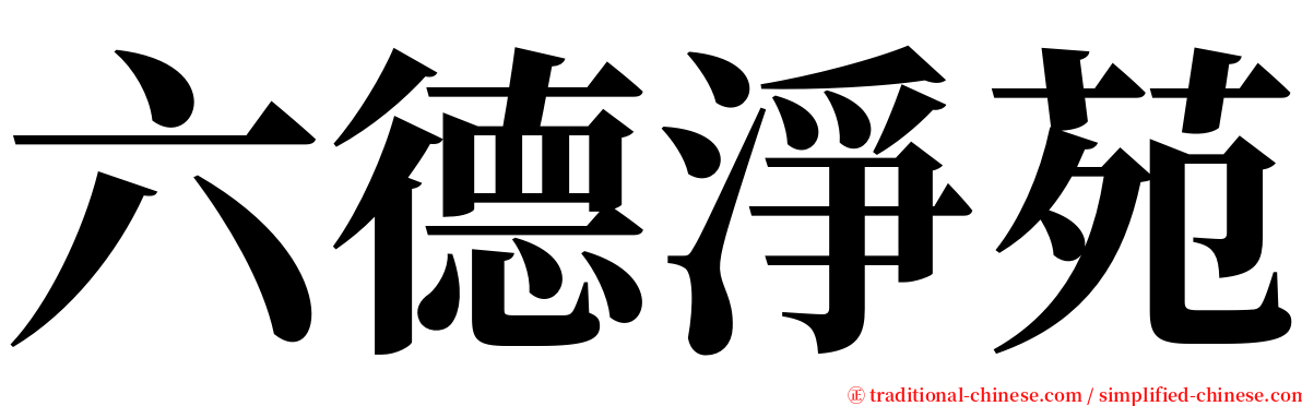 六德淨苑 serif font
