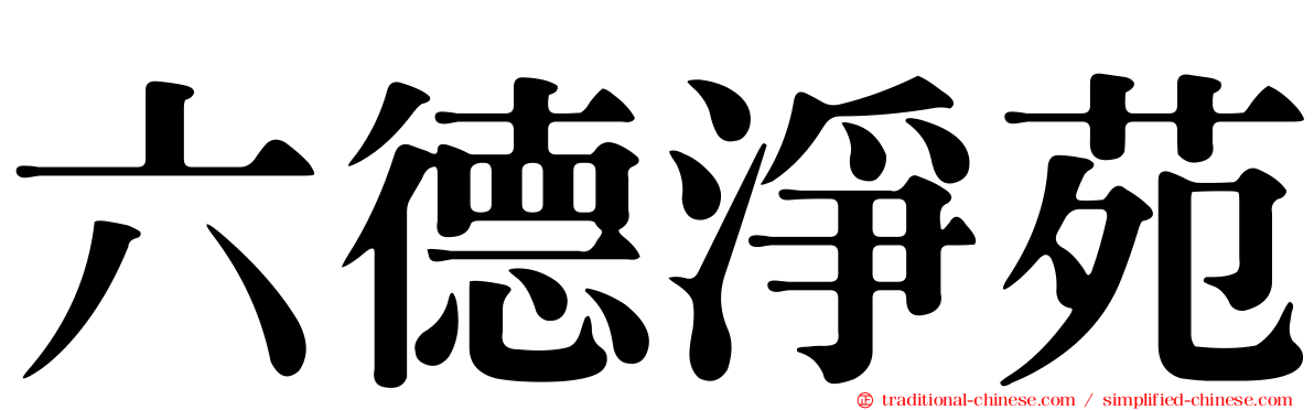 六德淨苑