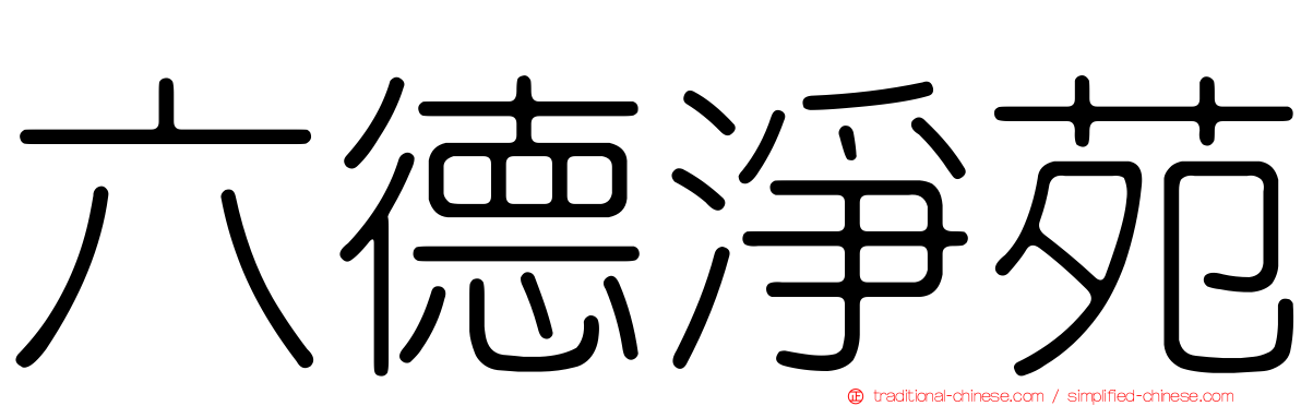 六德淨苑