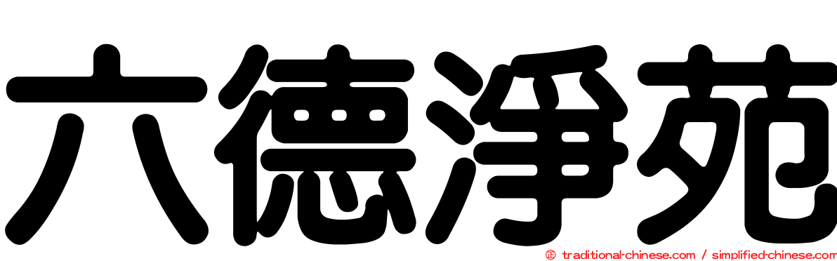 六德淨苑