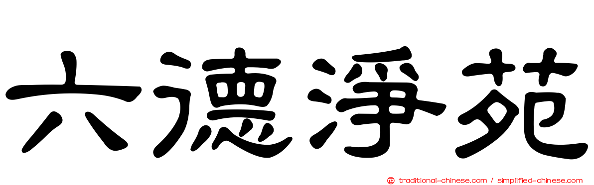 六德淨苑