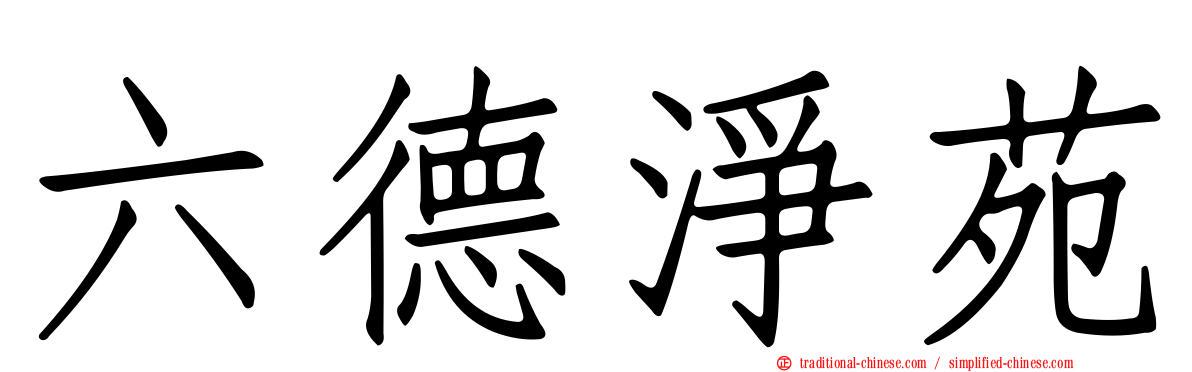 六德淨苑