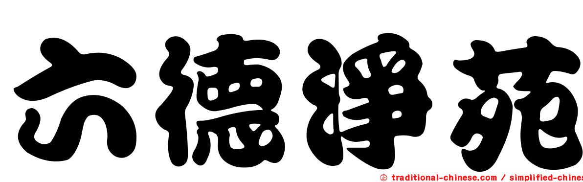 六德淨苑