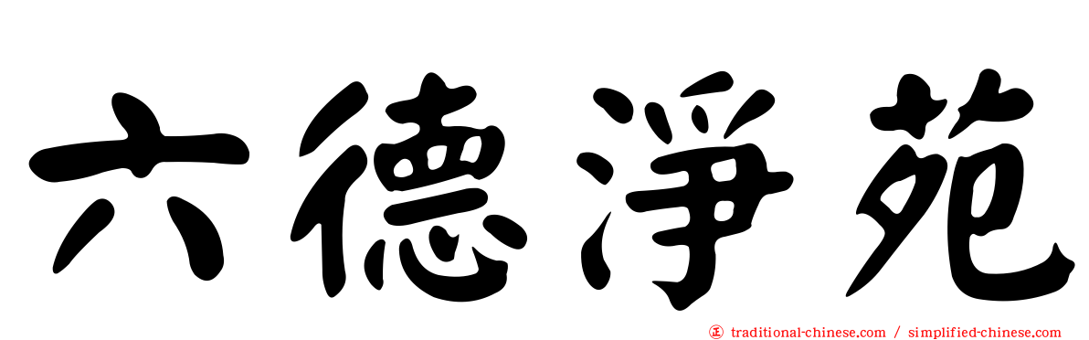 六德淨苑