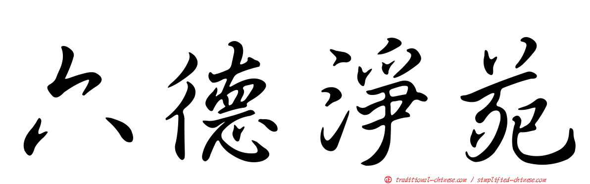 六德淨苑
