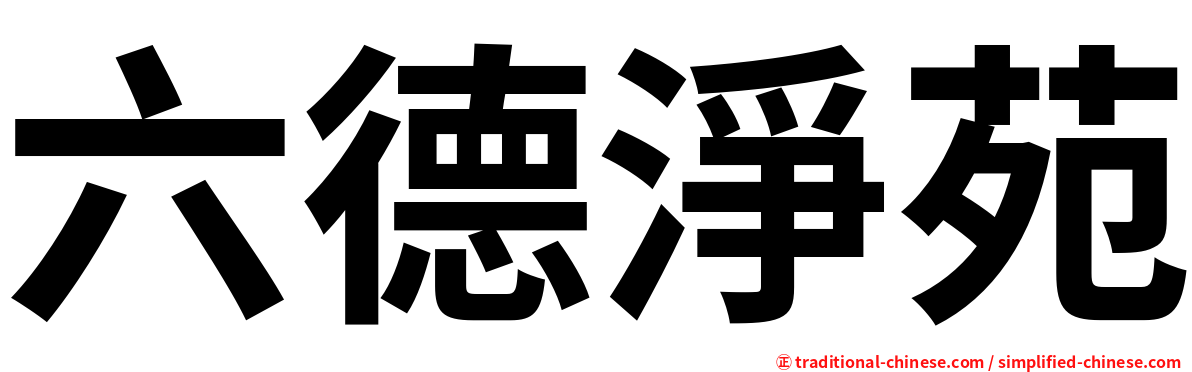 六德淨苑