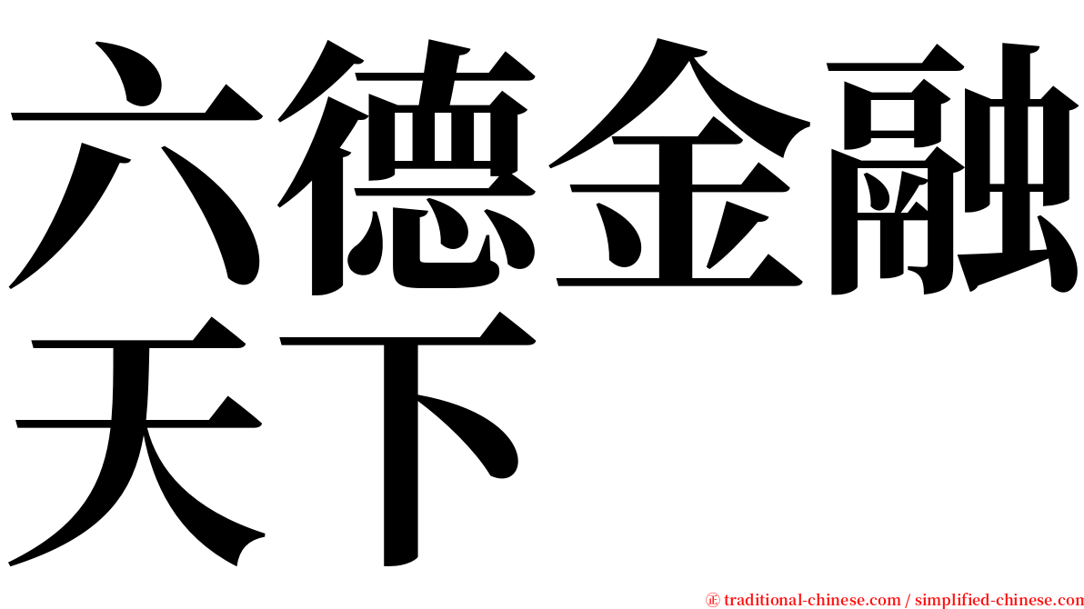 六德金融天下 serif font