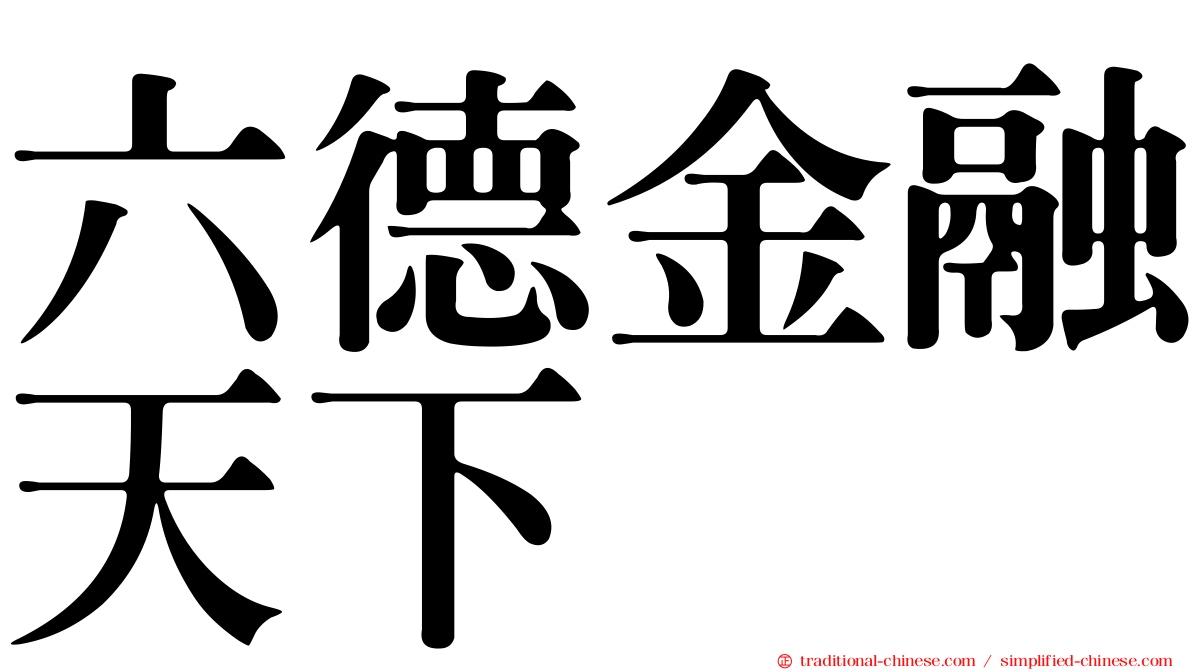 六德金融天下