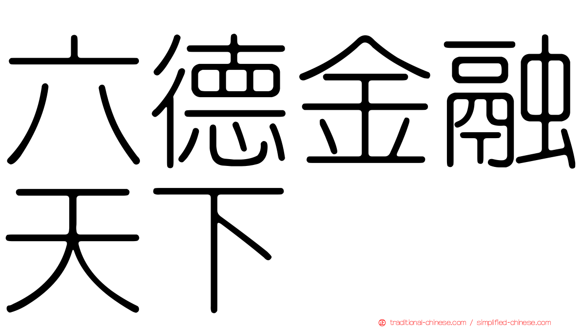 六德金融天下