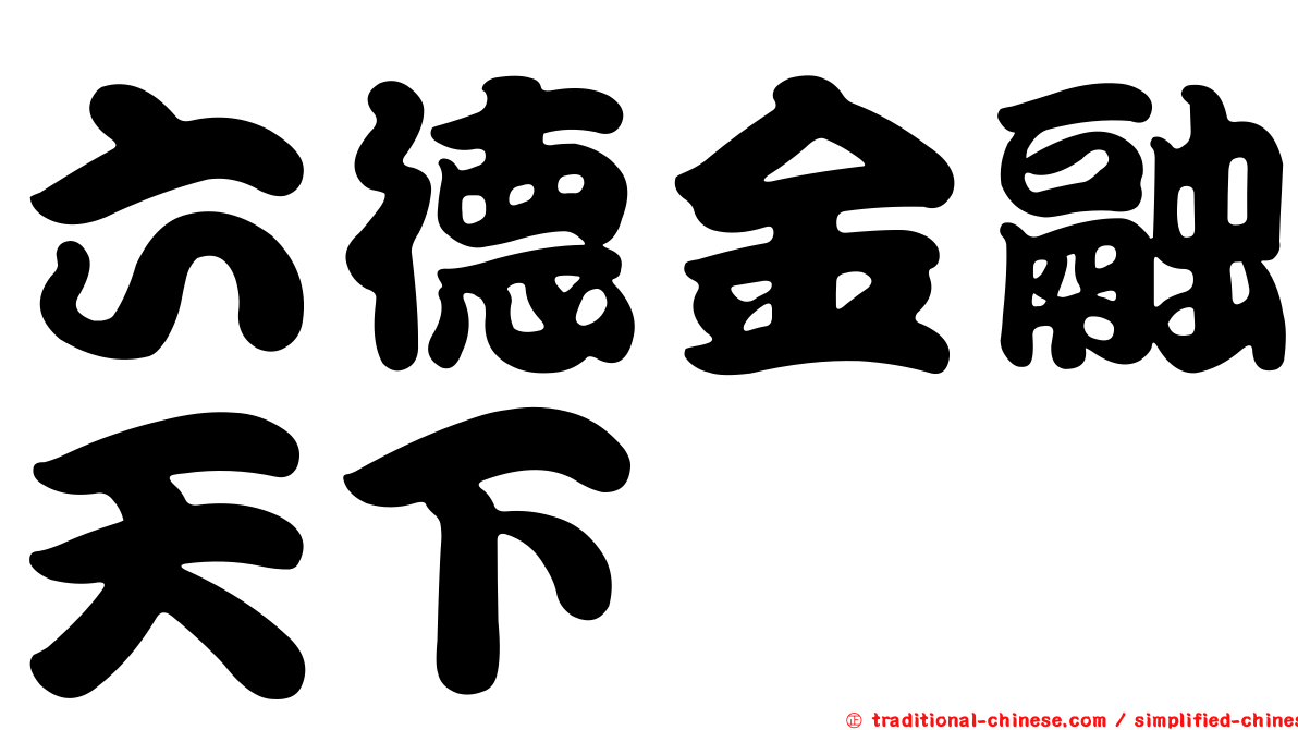 六德金融天下